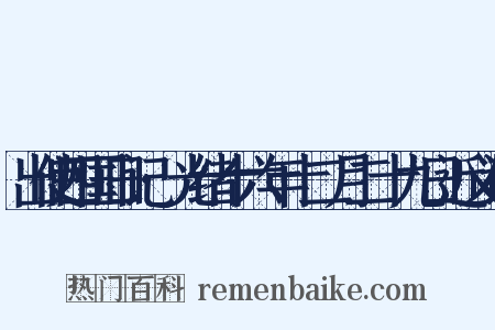 出使四国日记·光绪十六年十二月二十九日近义词是什么意思的图片